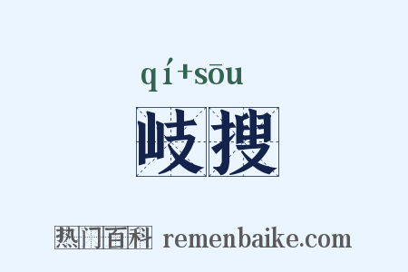 岐搜是什么意思的图片